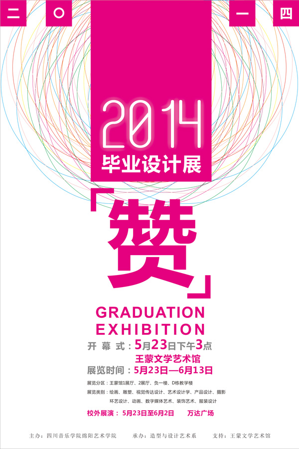 学院造型与设计艺术系2014届毕业展开幕